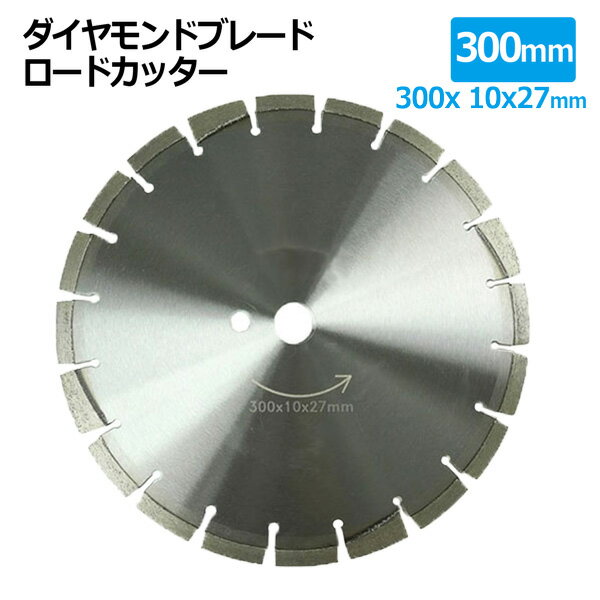 ダイヤモンドブレード ロードカッター 300mm 12インチ セグメント 乾湿両用 コンクリート 切断 切削 ダイヤモンド 刃 ブロック タイル レンガ