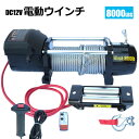 電動ウインチ 無線リモコン付き DC12V 最大牽引8000LBS(3628kg) 牽引巻上げ機