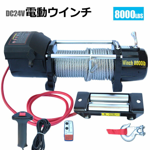 電動ウインチ 無線リモコン付き DC24V 最大牽引8000LBS(3628kg) 牽引巻上げ機 1