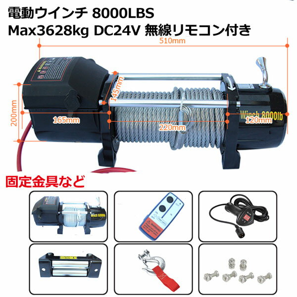 電動ウインチ 無線リモコン付き DC24V 最大牽引8000LBS(3628kg) 牽引巻上げ機 3