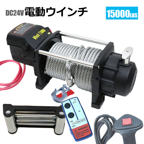 電動ウインチ 無線リモコン付き DC24V 最大牽引15000LBS(6804kg) 牽引巻上げ機