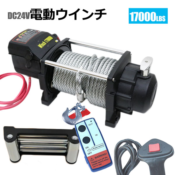 電動ウインチ 無線リモコン付き DC24V 最大牽引17000LBS(7711kg) 牽引巻上げ機