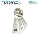 カシミヤストール 薄手タイプカシミヤストール クリームホワイト 梳毛カシミヤ60cm×180cmプレゼントにも