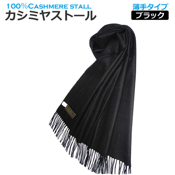 カシミヤストール 薄手タイプカシミヤストール　ブラック　梳毛カシミヤ60cm×180cmプレゼントにも