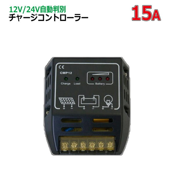 チャージコントローラー 15A 12V系 24V...の商品画像