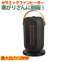 電気ファンヒーター 1200W 首振り 転倒自動オフ 足元ヒーター 電気ストーブ セラミックヒーター PTC速暖