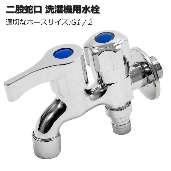 洗濯機の水栓を分岐させる万能水栓！洗濯機ともう一台の給水器具を同時に使用できます。 洗濯機用の蛇口だけでなく、浴室や浴槽、中庭などにも対応可能です。 【商品名】 蛇口 2口 水栓 【商品番号】 f-YY-SLT2 【商品仕様】 カラー:シルバー色 重量:320g タイプ:二重出口 インレットアウトレットネジサイズ:G1 / 2 適切なホースサイズ:G1 / 2 【注意事項】 ※取扱説明書は付属しておりません。 ※輸入品につき本体に僅かなキズ・スレ・さび汚れなどがつく場合があります。 ※入荷時期により予告無くデザイン・色・サイズなど、細かな仕様が変更される場合がございます。 ※ご使用の際は、材料及び使用箇所に十分ご注意して行って下さい。 ※色合いの感じ方には個人差があり、撮影状況・PC環境により色合いが異なる場合がございます。 ※細かい点が気になる方、神経質な方はご注文お控えください。 ※他サイト間で在庫を共有しているため、在庫更新のタイミングによってはページ上の在庫と実在庫に相違が出る場合がございます。予めご了承ください。 在庫切れや入荷待ちとなる場合は別途ご連絡いたします。 ご注文前に必ずご確認下さい ⇒ お買い物ガイド 基本送料 0円 別途追加送料　北海道：＋300円、沖縄県：＋1,000円、離島：＋2,000円 ※同梱不可