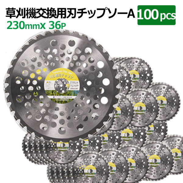 チップソー 替刃 草刈機用 230mm 36P 100枚セット TypeA 草刈り 刈刃 36枚刃