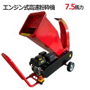 万能高速粉砕機 エンジン式粉砕機 排気量212cc 7.5馬力 / ウッドチッパー最大処理径70mm 多用途仕様