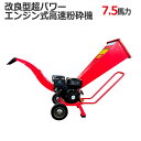 万能高速粉砕機 エンジン式竹粉砕機 排気量212cc 7.5馬力 / ウッドチッパー最大処理径70mm 多用途仕様