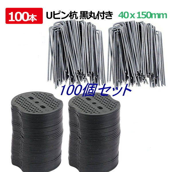 100本セット 極太3.0ミリ15cm 草除けシート 雑草防止シート 草よけシート 園芸シート テント