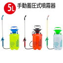 手動式 蓄圧式 噴霧器 スプレー 肩掛け 連続噴霧 ノズル先端調節可能 農薬 除草剤 噴霧機 殺虫剤 農薬 洗車 園芸
