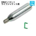 ライフジャケット用 交換ボンベキット交換ボンベキット24g 救命胴衣 フリーサイズ、水上での万が一に備えて!安心