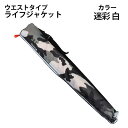 ライフジャケット ウエストタイプ ベルト 迷彩 白 手動膨張式 救命胴衣 フローティングベスト インフレータブル フィッシング 釣り 海