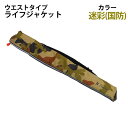 ライフジャケット ウエストタイプ ベルト ディフェンス迷彩 手動膨張式 救命胴衣 フローティングベスト インフレータブル フィッシング 釣り 海