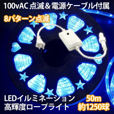 LEDロープライト イルミネーション 点滅セット 青 50m チューブライト 1250球 直径10mm 高輝度 AC100V クリスマス 照明 デコレーション 防水 屋外