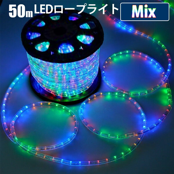 LEDロープライト イルミネーション 点滅セット ミックス 50m チューブライト 1250球 直径10mm 高輝度 AC100V クリスマス 照明 デコレーション 防水 屋外