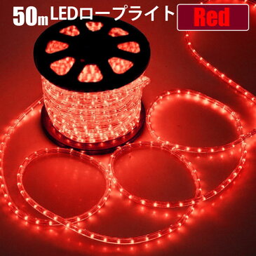 LEDロープライト イルミネーション 点滅セット赤 50m チューブライト 1250球 直径10mm 高輝度 AC100V クリスマス 照明 デコレーション 防水 屋外