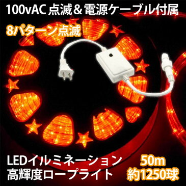 LEDロープライト イルミネーション 点滅セット赤 50m チューブライト 1250球 直径10mm 高輝度 AC100V クリスマス 照明 デコレーション 防水 屋外