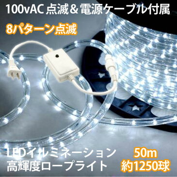 LEDロープライト イルミネーション 点滅セット白 50m チューブライト 1250球 直径10mm 高輝度 AC100V クリスマス 照明 デコレーション 防水 屋外
