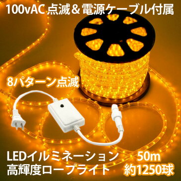 LEDロープライト イルミネーション 点滅セット 黄 50m チューブライト 1250球 直径10mm 高輝度 AC100V クリスマス 照明 デコレーション 防水 屋外