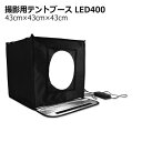 撮影用テントブース LED400 / 魔法の撮影キューブ 商品撮影・小物撮影・出品写真