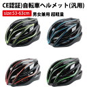 自転車 ヘルメット調整範囲53～63cm大人用 男女兼用 中学生 通学・通勤 ロードバイク 電動ボード 超軽量 通気性抜群