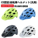 CE規格認証自転車 ヘルメット調整範囲53〜63cm男女子供から大人まで適応! 通学・通勤 ロードバイク 電動ボード 超軽量 通気性抜群
