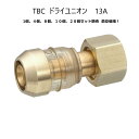 在庫有り【単価最安値1420円】 TBC タブチ　ドライユニオン DRT13-YF2 13A 【1個、4個、8個、10個、20個】