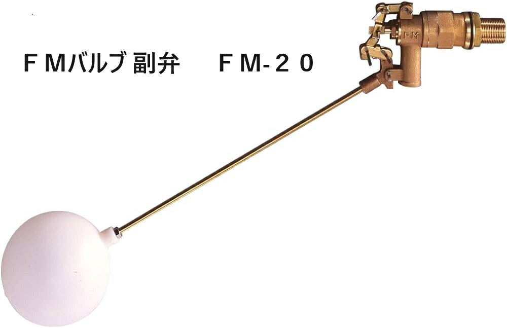 【在庫有】FMバルブ FM-20 副弁 ボールタップ 20A ポリ玉 複式 定水位弁用
