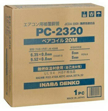 因幡電工 PC2320 2分3分 ペアコイル 20m 9.52x12.7