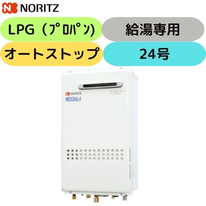 ノーリツ GQ-2439WS-1 (LPG) 給湯専用 ガス給湯器 屋外 壁掛型 プロパンガス RC-7606M