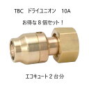 タブチ ドライユニオン 10A DRT2 10-YF2 10A 8個セット 【単価最安1385円】