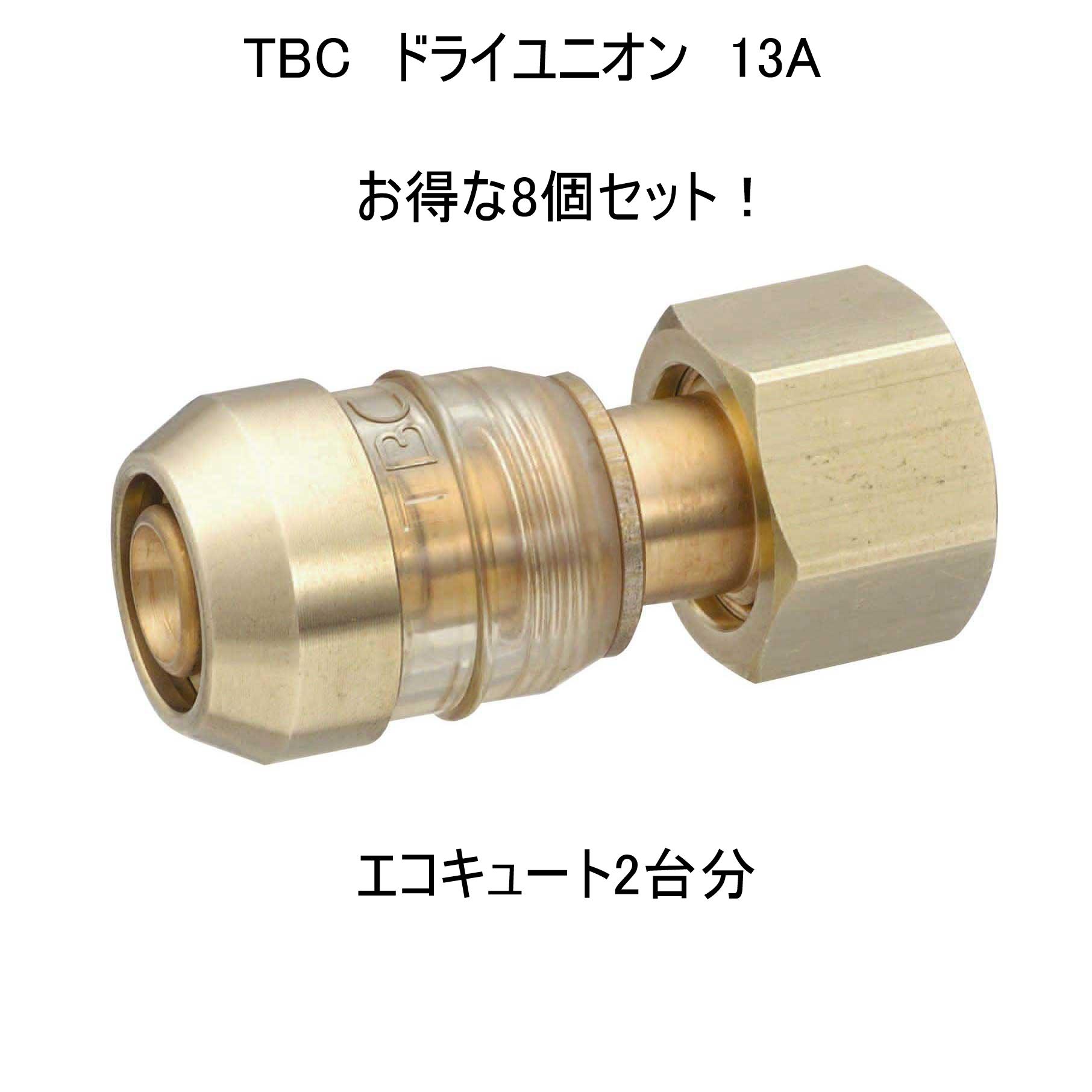 タブチ ドライユニオン DRT13-YF2 13A 8個セット【最安値1488円】