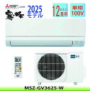 三菱 エアコン MSZ-GV3625-W 3.6kw 12畳 冷房/暖房 ホワイト 自動洗浄 新湿度制御 STRONG冷房 スダンダードモデル 在庫あり