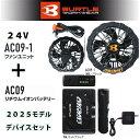 【2025モデル24V】BURTLE バートル AC09リチウムイオンバッテリー+AC09-1 ファンユニットAIRCRAFTエアクラフトセット