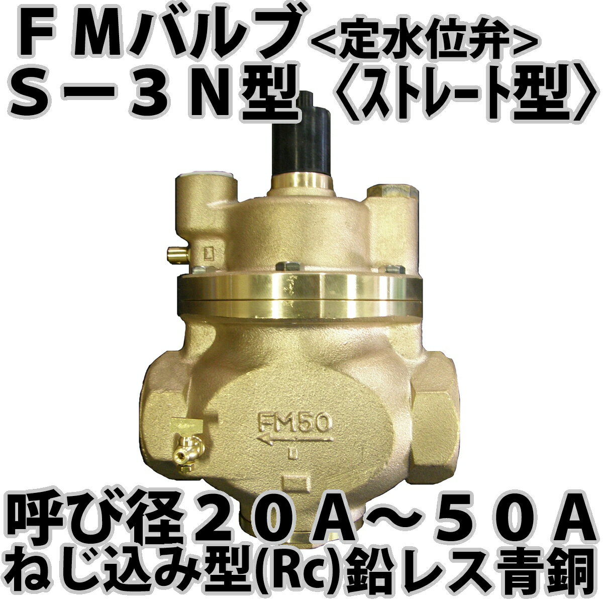 FMバルブ S-3N 型 ストレート ねじ込み 副弁セット 20A～50A 寒冷地用 定水位弁 受水槽 ボールタップ