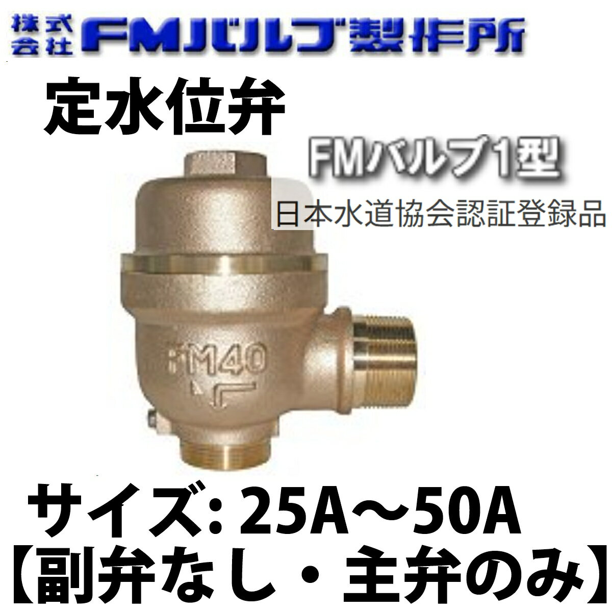 FMバルブ アングル型 ねじ込み FM-1型 25A～50A 主弁のみ