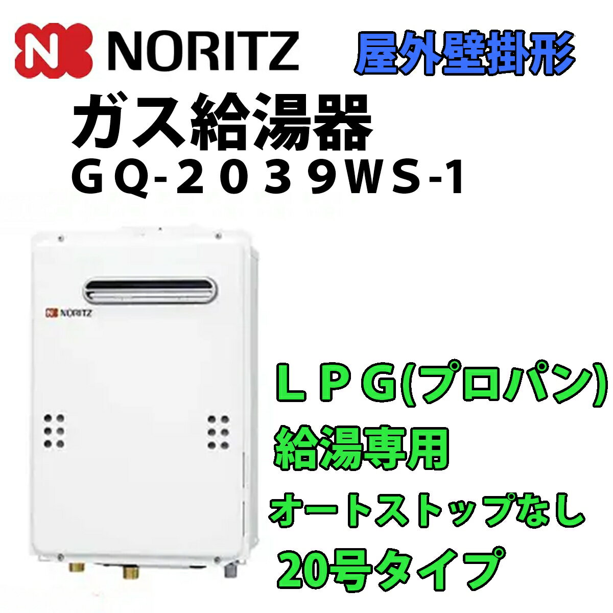 ノーリツ　LPガス用給湯器　GQ-2039WS 送料込み27,000円】◇ノーリツ 給湯専用給湯器 屋外壁掛形 LPガス用