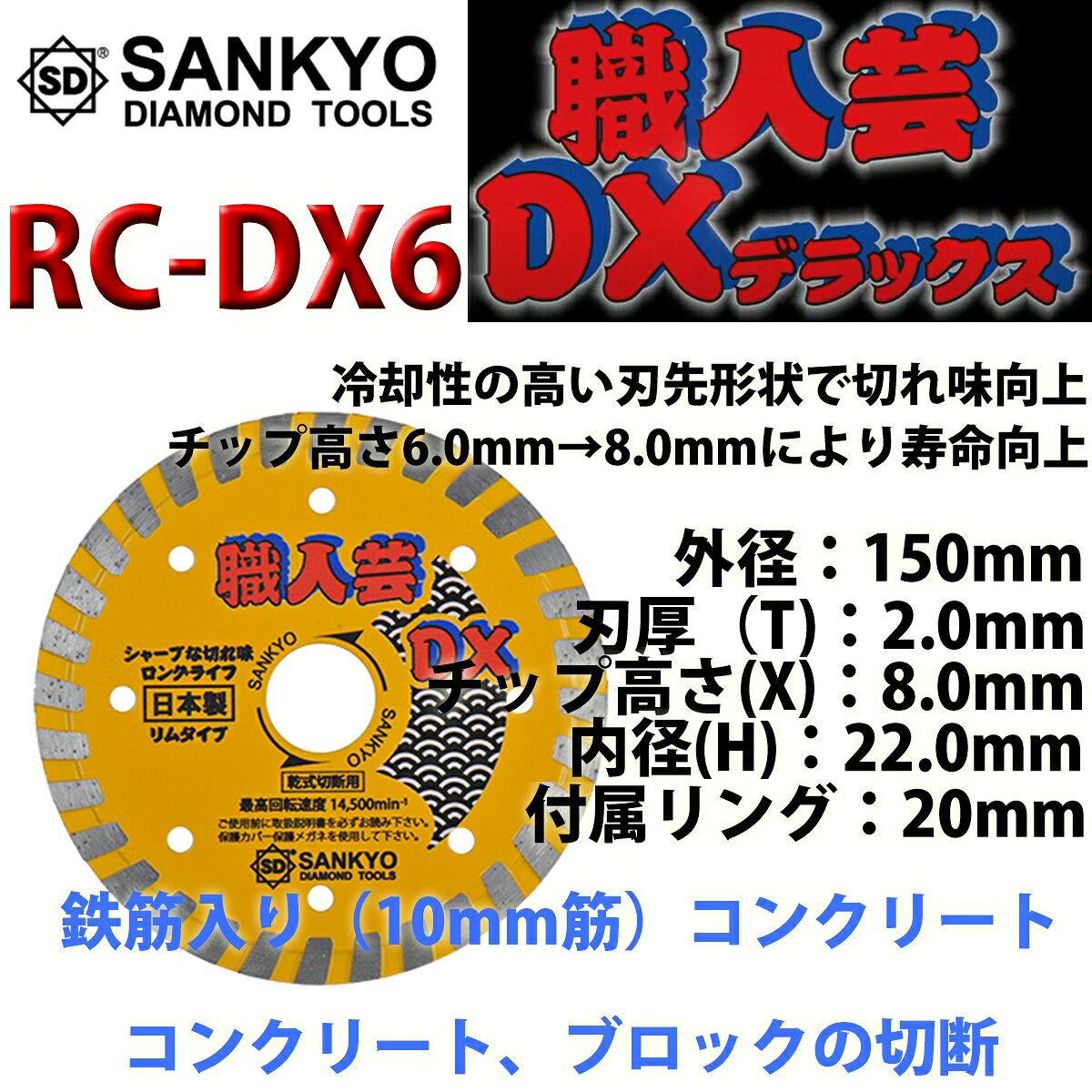 コンクリートカッター 三京ダイヤモンド 職人芸DXリム RC-DX6