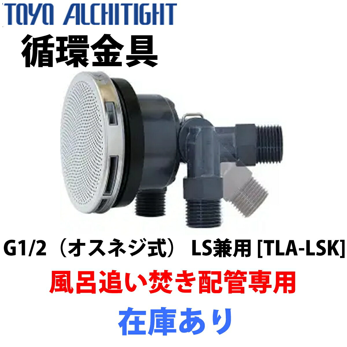 循環口 循環アダプタ オスネジ式 可変タイプ TLA-LSK 東洋アルチ...