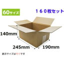 ダンボール箱（60サイズ段ボール箱） 245x190x140mm(NP1) 160枚セット 送料無料