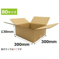 ダンボール箱 80サイズ 300x300x130mm(SA1