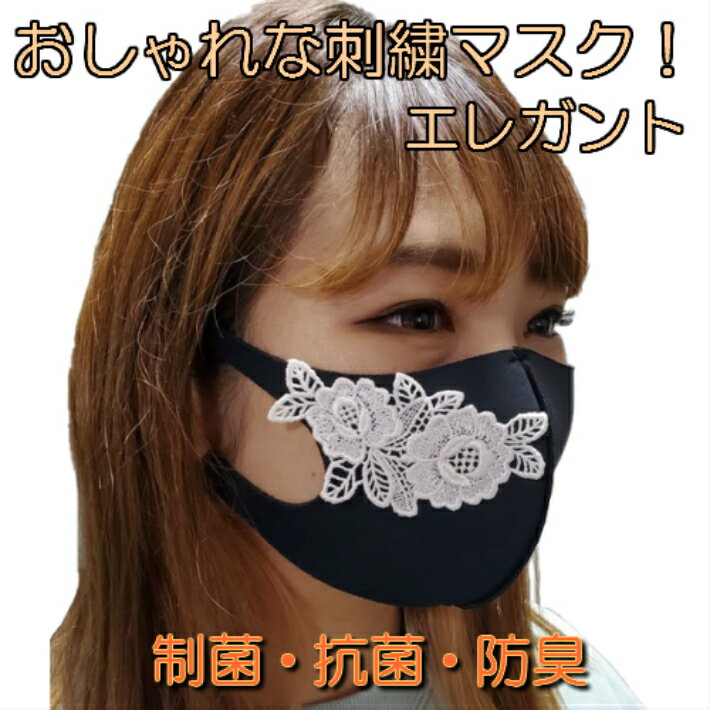 マスク　即納　日本製　洗える　レースマスク　フリーサイズ　大