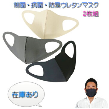 [2枚入り] [即日発送] 他社とは違う 冷感 ひんやり クール 涼しい 通気性 洗えるマスク 制菌 抗菌 防臭 ウレタンマスク ユニチカ 経済的 ブラック グレー ベージュ 風邪 花粉 美容 通気 苦しくない おしゃれ 肌に優しい 日焼け防止 立体形状 男女兼用 個別包装 日本製