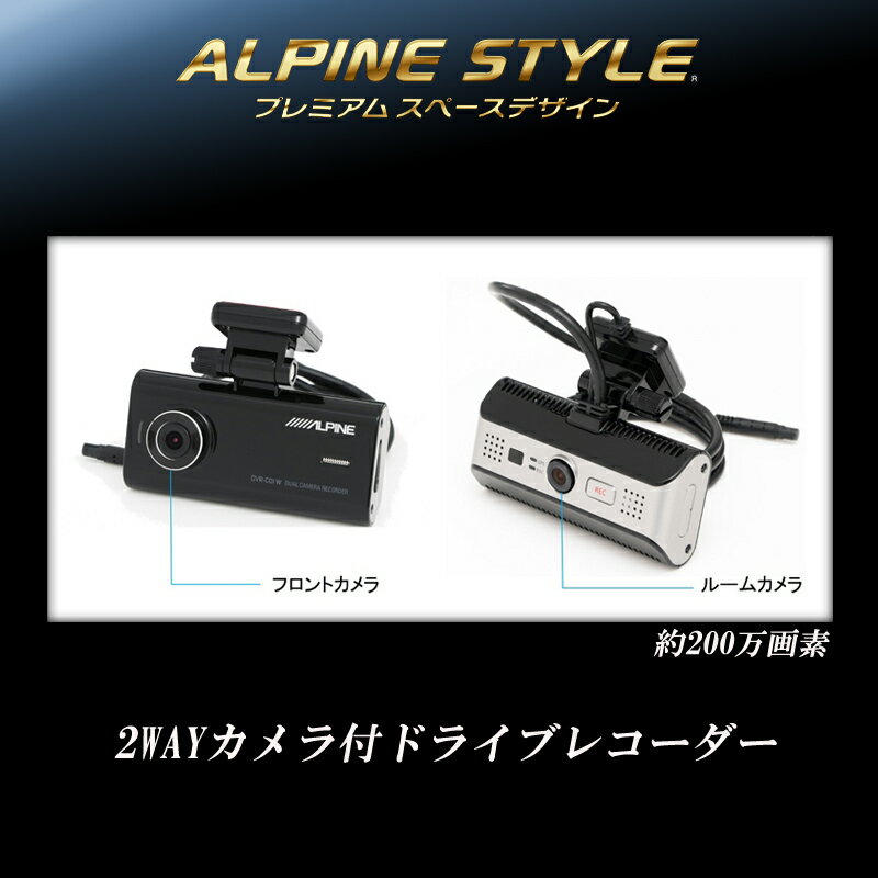 アルパイン ALPINE ドライブレコーダー 2カメラ カーナビ連動 駐車監視 安全運転支援 前方発信検知 車内 録画 フロントカメラ ルームカメラ 2WAYカメラ付 新品 DVR-C01W