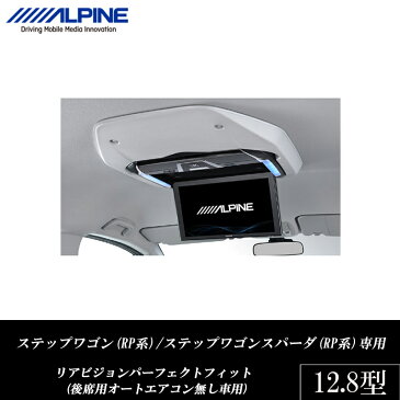 アルパイン ALPINE リアモニター設置用 取り付けキット ステップワゴン(RP系)ステップワゴンスパーダ(RP系)専用 12.8型 リアビジョン パーフェクトフィット (後席用オートエアコン無し車用)新品 KTX-H1005VG