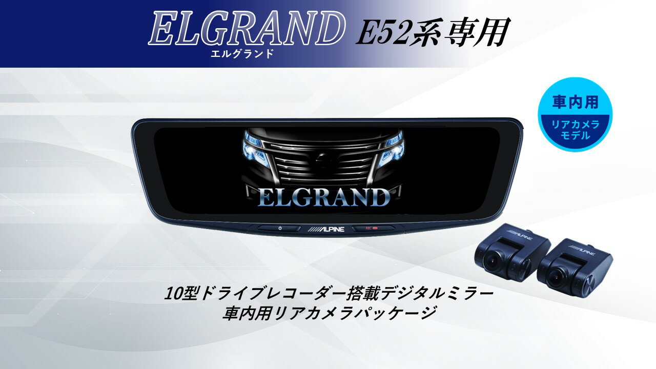 アルパイン ALPINE エルグランド(E52系)デジタルインナーミラー デジタルミラー ルームミラー型ドライブレコーダー ドラレコ 10型 10インチ 車内用リアカメラモデル