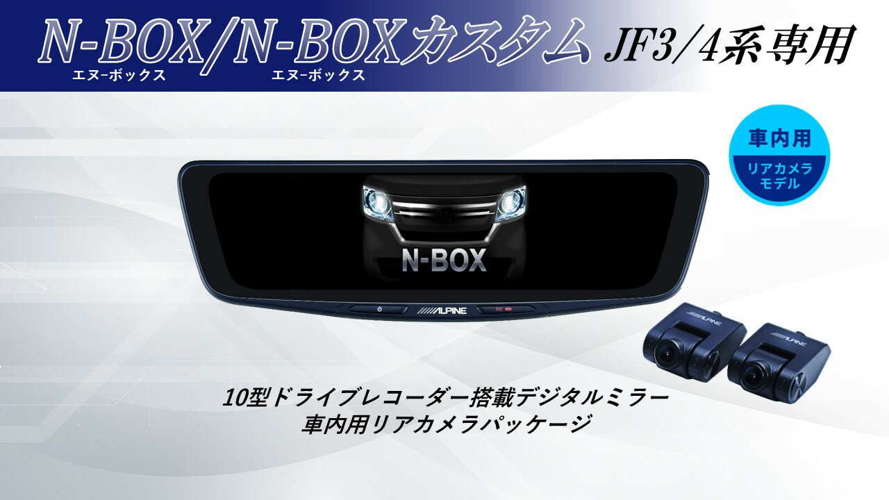 アルパイン ALPINE NBOX/NBOXカスタム(JF3/4系)デジタルインナーミラー デジタルミラー ルームミラー型ドライブレコーダー ドラレコ 10型 10インチ 車内用リアカメラモデル