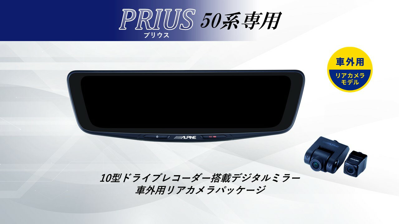 アルパイン ALPINE プリウス(50系)デジタルインナーミラー デジタルミラー ルームミラー型ドライブレコーダー ドラレコ 10型 10インチ 車外用リアカメラモデル